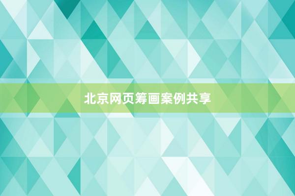 北京网页筹画案例共享