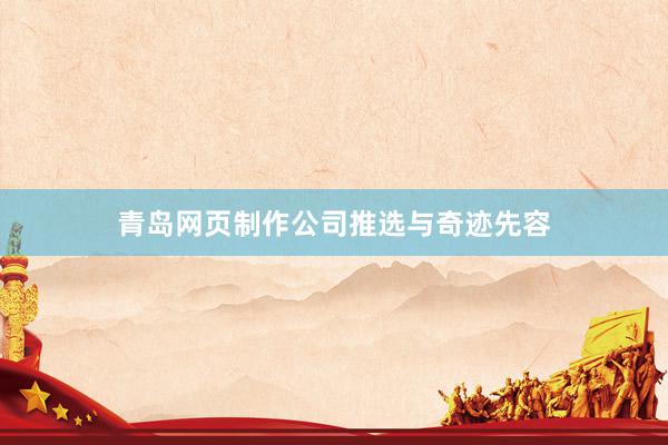 青岛网页制作公司推选与奇迹先容