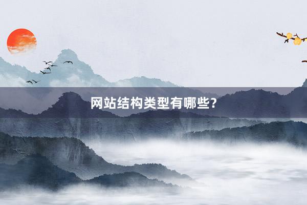 网站结构类型有哪些？